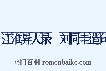 江淮异人录·刘同圭造句是什么意思的图片